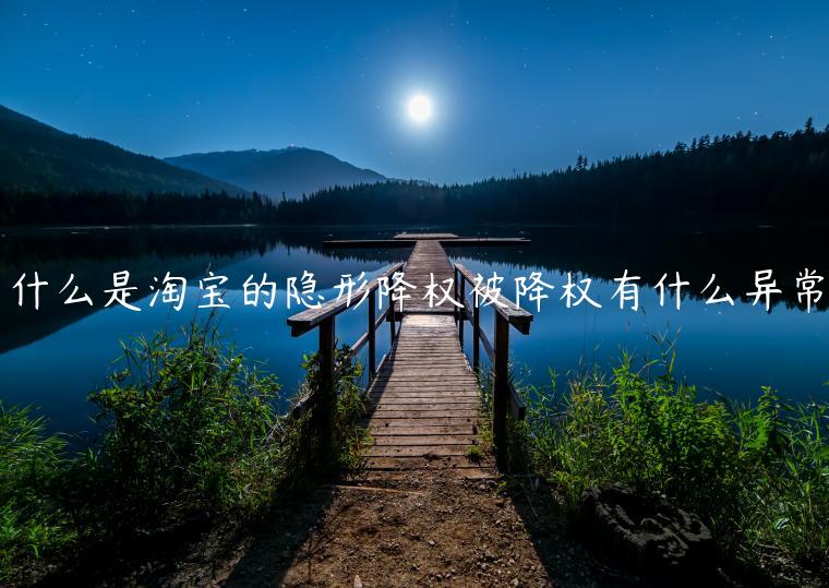 什么是淘寶的隱形降權(quán)被降權(quán)有什么異常